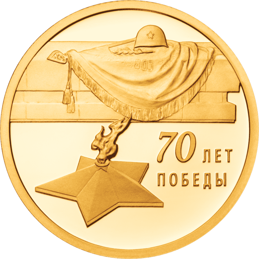 Памятные монеты - виртуальная выставка к 75-летию Победы