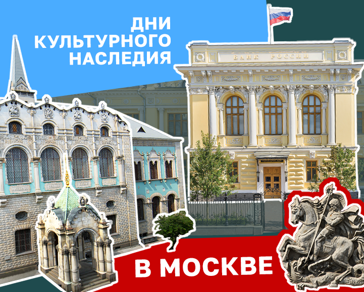 ДНИ КУЛЬТУРНОГО НАСЛЕДИЯ В МОСКВЕ
