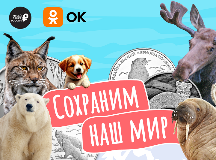 Сохраним наш мир