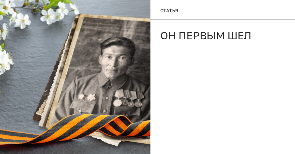 Он первым шел
