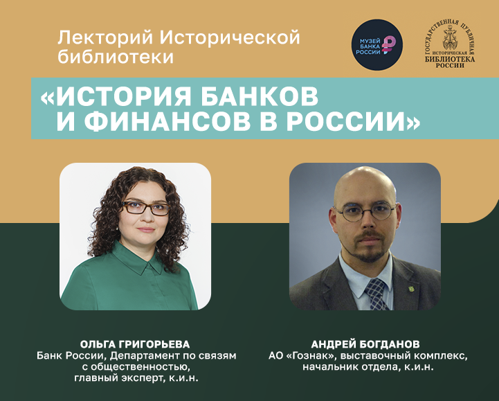 Онлайн-лекторий «История банков и финансов в России»