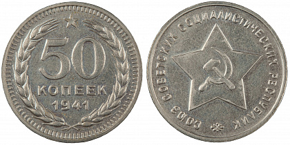 Пробная монета 50 копеек, 1941 год. Из собрания Музея Банка России