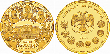 «150-летие Банка России», 50 000 рублей, 2010 год. Из собрания Музея Банка России