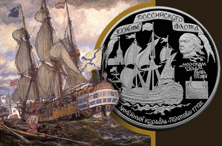 Евгений Лансере. Флот Петра Великого. Иллюстрация из&nbsp;издания <nobr>И.Н. Кнебеля</nobr> &laquo;Картины по&nbsp;русской истории&raquo;, М., 1912 год | Памятная монета 100 рублей &laquo;300-летие Российского флота&raquo; 1996 серебро ø 100&nbsp;мм