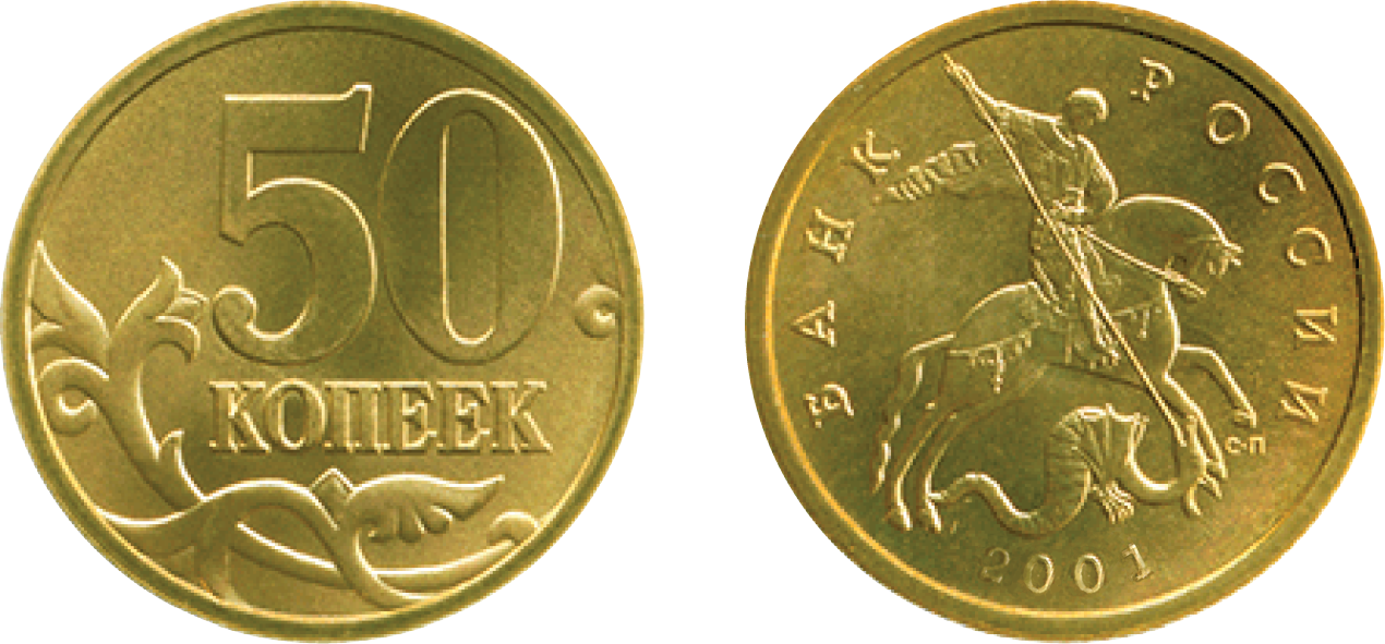Несуществующие 50 копеек 2001 года