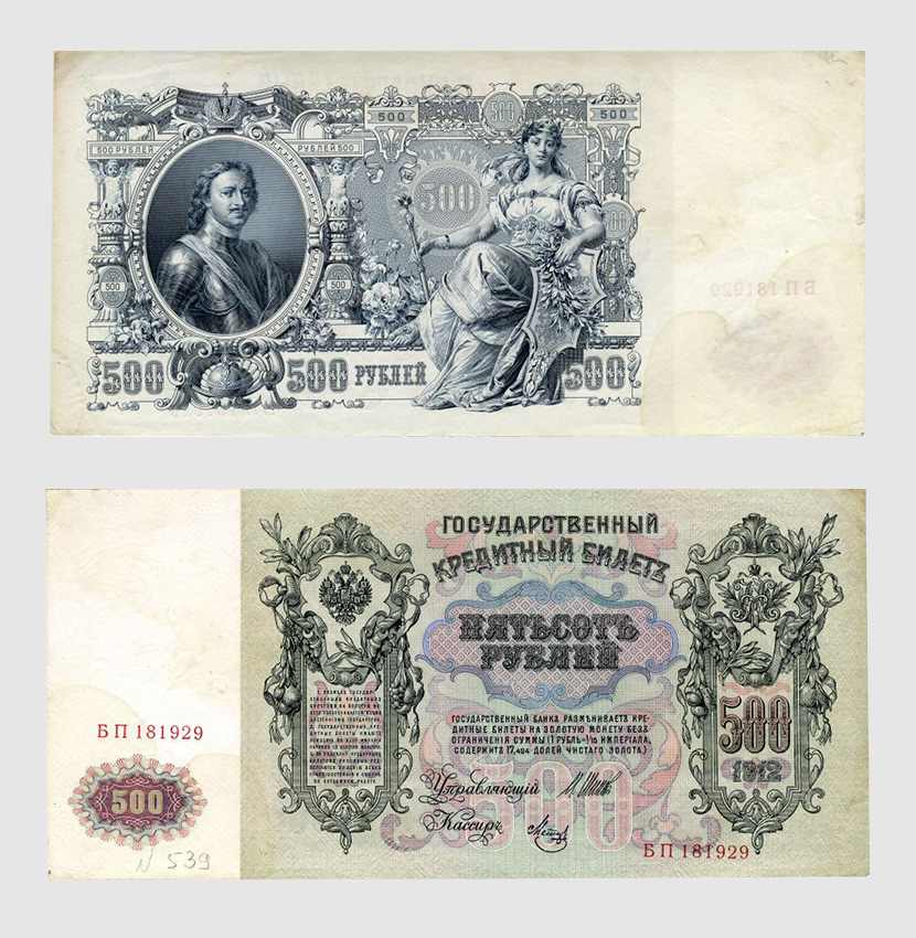Государственный кредитный билет 500 рублей, 1912 год. <br>Из&nbsp;собрания Музея Банка России