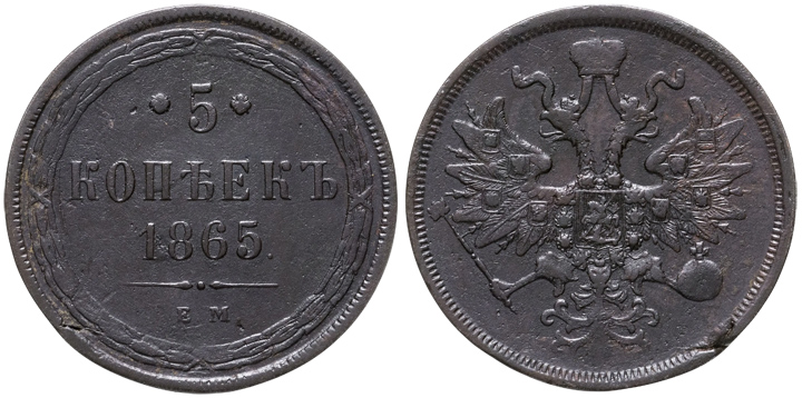 5 копеек Александра II, 1865 год. Из&nbsp;собрания Музея Банка России