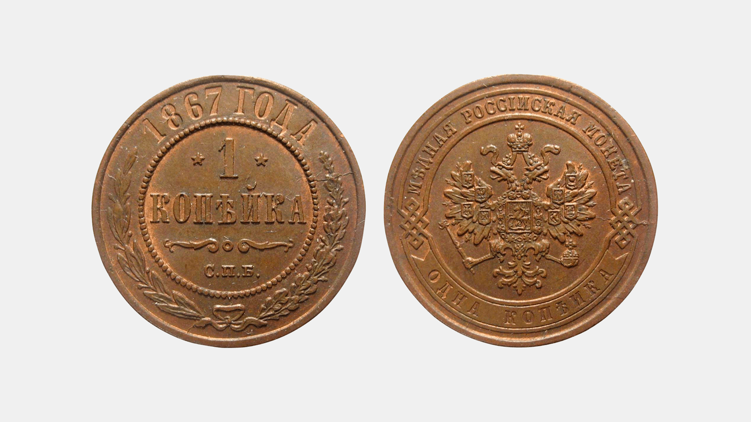 Копейка Александра II, 1867 год. Из&nbsp;собрания Музея Банка России