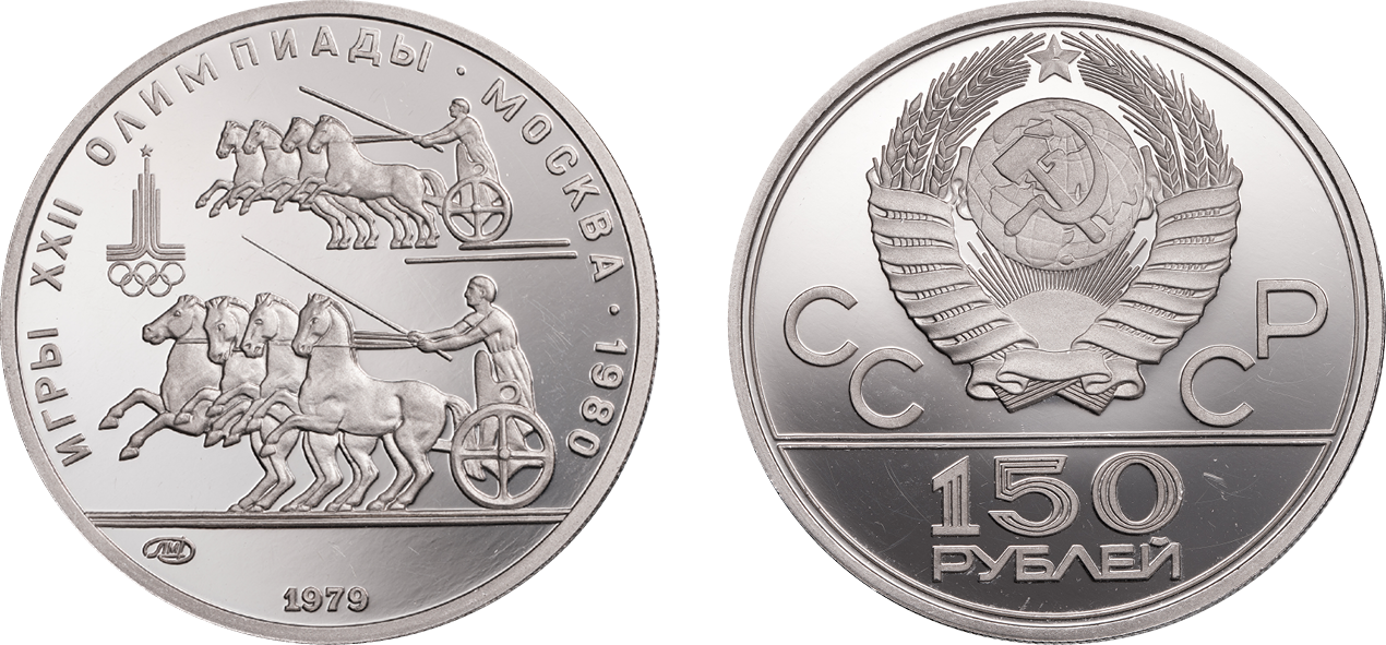 150 рублей, гонки колесниц, платина, 1979 год