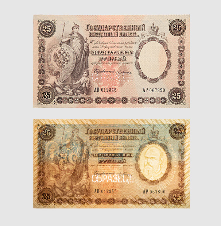 Государственный кредитный билет 25 рублей с&nbsp;видом на&nbsp;просвет, 1892 год. <br>Из&nbsp;собрания Музея Банка России
