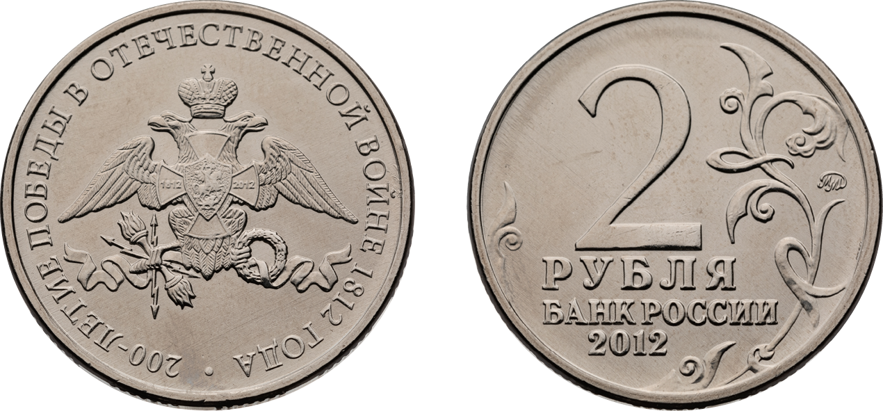 2 рубля &laquo;Эмблема празднования 200-летия победы России в&nbsp;Отечественной войне 1812 года&raquo;, сталь с&nbsp;гальваническим покрытием, 2012. Фото: Банк России