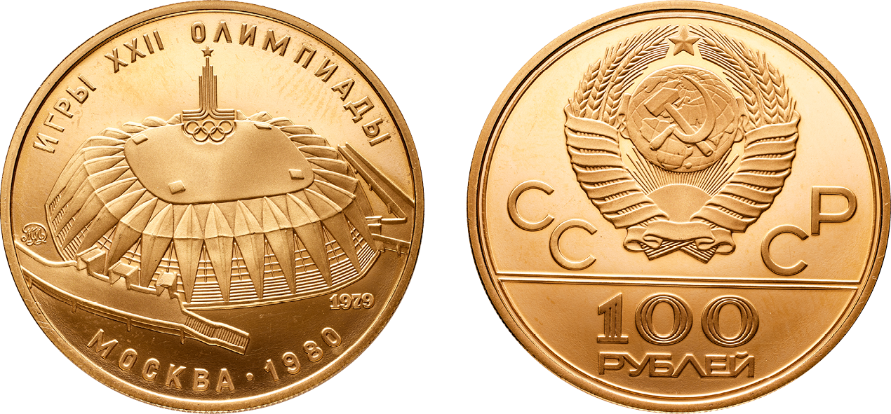 100 рублей, спортивный зал &laquo;Дружба&raquo;, золото, 1979 год