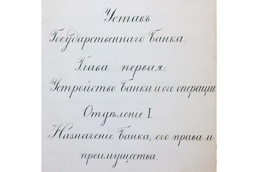 Фрагмент первой страницы Устава Государственного банка 1860 года. Российский государственный исторический архив. Фонд 1329. Опись 1. Дело 722. Лист 59