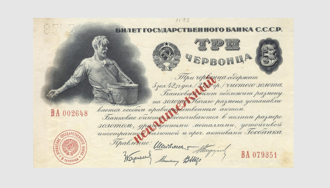 Билет Государственного банка СССР 3 червонца, 1924 год. Из&nbsp;собрания Музея Банка России