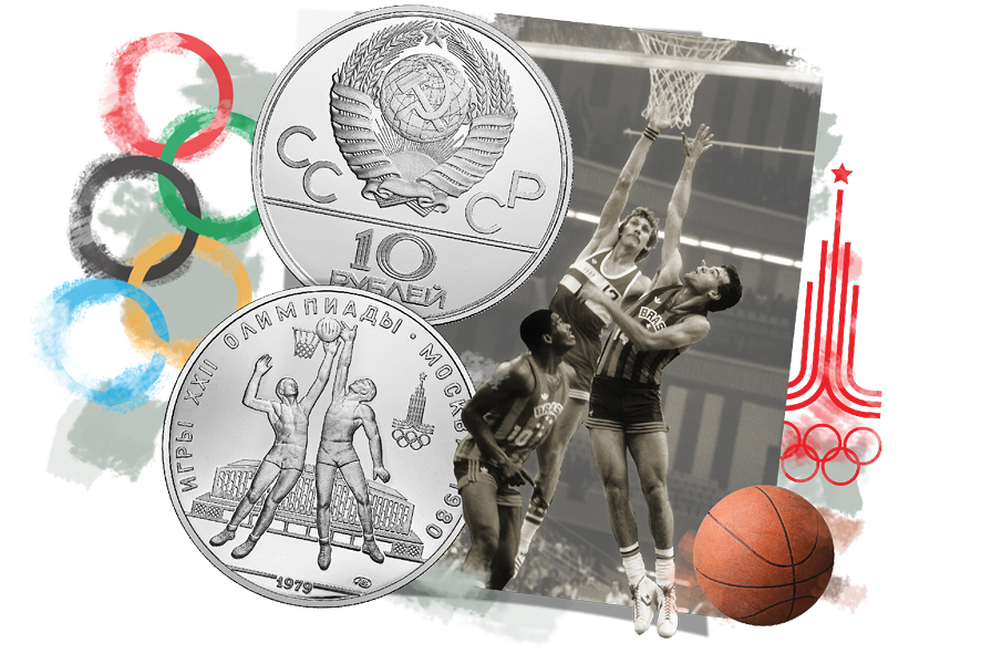 Тиражная монета Баскетбол, встреча команд СССР и&nbsp;Кубы, 1980 год <br>(фото: Н. Науменков и&nbsp;Б. Колесников, ТАСС)