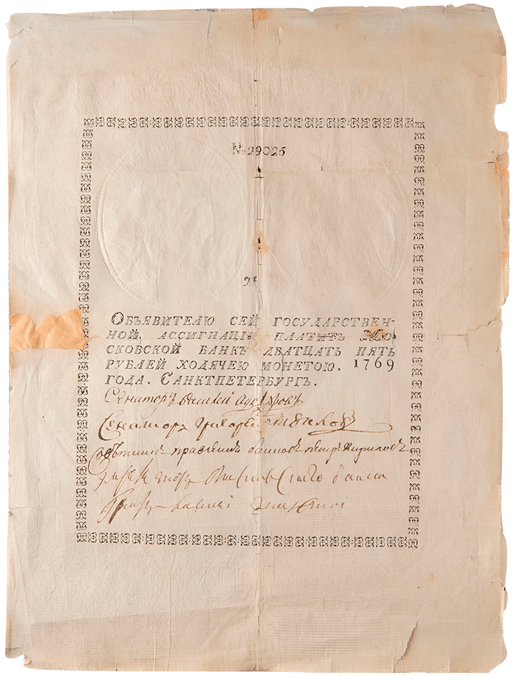 Государственная ассигнация 25 рублей, 1769 год. Из&nbsp;собрания музея&nbsp;АО &laquo;Гознак&raquo;