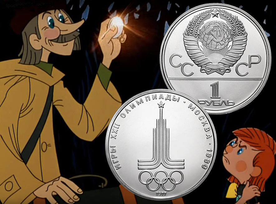 1 рубль, эмблема Олимпийских игр, мельхиор 1977 год Кадр из м/ф &laquo;Трое из&nbsp;Простоквашино&raquo;, Союзмультфильм, режиссер В. Петров, 1978 год