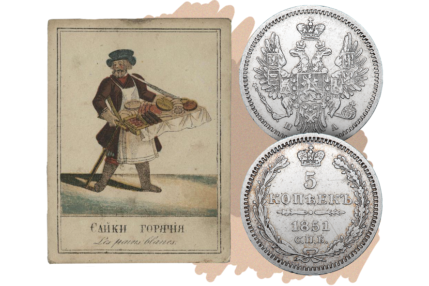 Русская азбука, или Собрание рисунков, изображающих разносчиков", XIX век | 5 копеек, Российская империя, серебро, 1851 год.