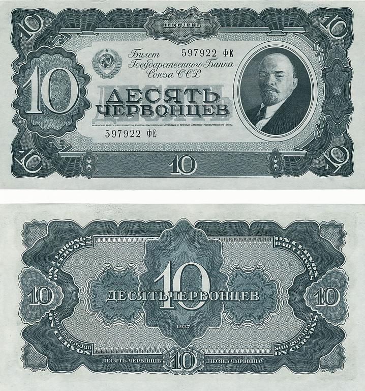 Билет Государственного банка СССР 10 червонцев, 1937 год. <br>Из&nbsp;собрания Музея Банка России