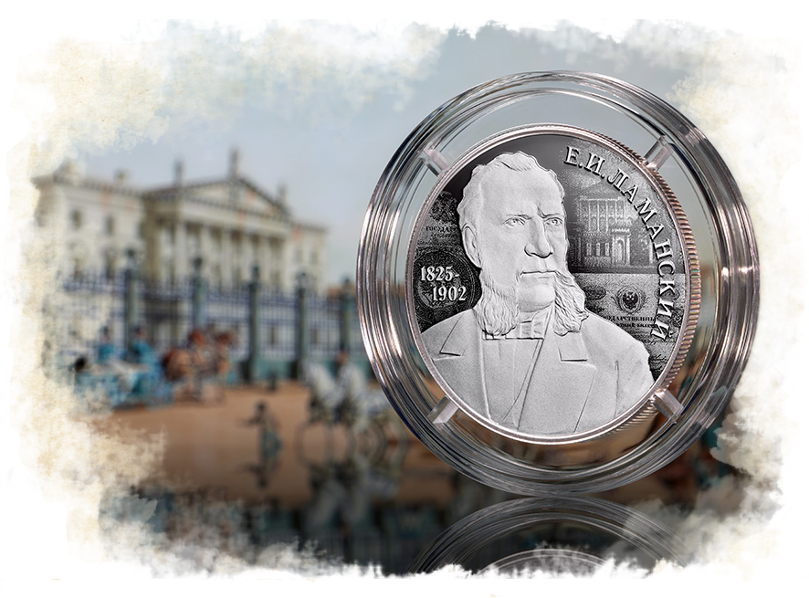 Памятная монета &laquo;Финансист <nobr>Е.И. Ламанский</nobr>, к&nbsp;200-летию со&nbsp;дня рождения&raquo;, 2 рубля, серебро, 2025 год