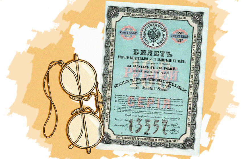 Билет внутреннего 5% с&nbsp;выигрышами займа на&nbsp;капитал в&nbsp;сто рублей, 1866 год. Фото: Банк России