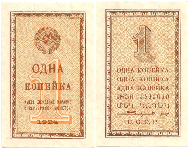 Советская бумажная копейка, 1924 год. Из&nbsp;собрания Музея Банка России