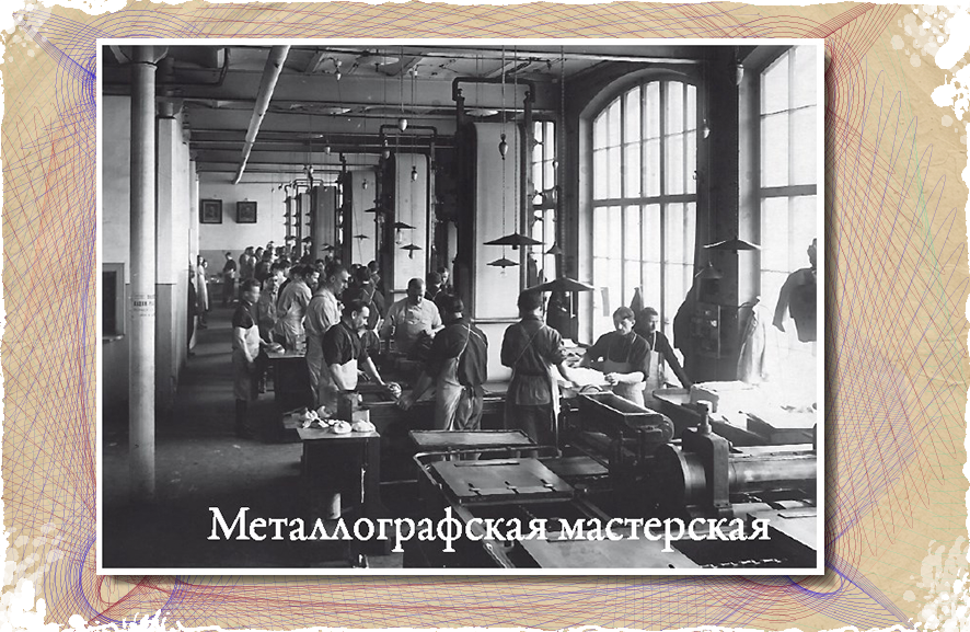 Цех металлографской печати, 1900-е годы. Фото: АО &laquo;Гознак&raquo;