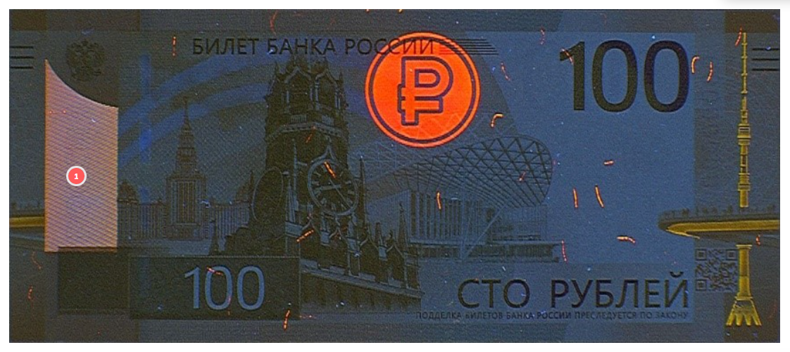 100 рублей, 2022 год (под воздействием УФ-излучения). Фото: Банк России