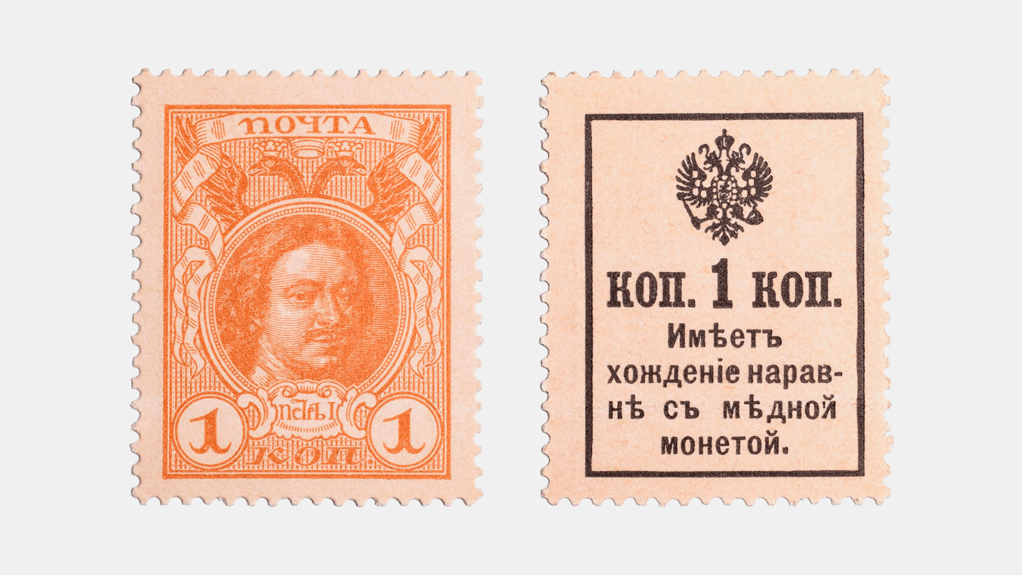 Почтовая марка номиналом 1 копейка, 1916 год. Из&nbsp;собрания Музея Банка России