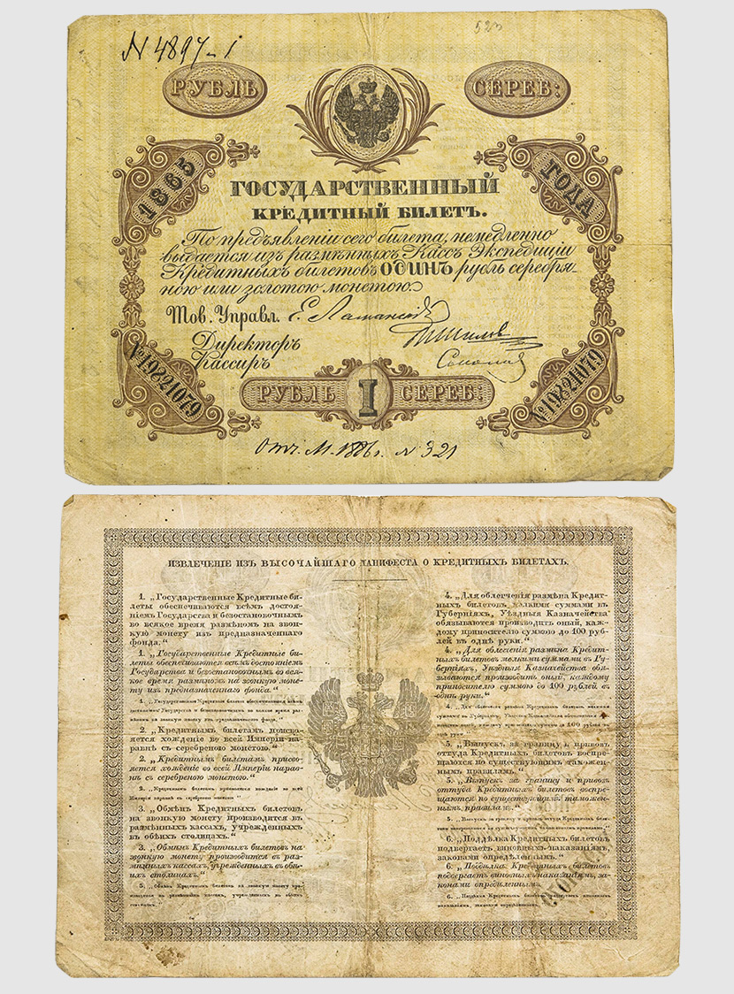 Государственный кредитный билет 1 рубль, 1865 год. Из&nbsp;собрания Музея Банка России
