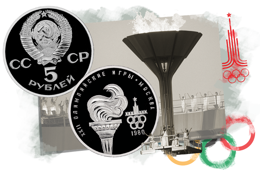 Пробная монета (фото: АО &laquo;Гознак&raquo;) Гаснущий олимпийский огонь во&nbsp;время церемонии закрытия XXII Олимпийский игр, 1980 год (фото: Ю. Лизунов, ТАСС)