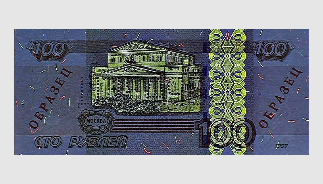 Изображение 100-рублевой банкноты под воздействием УФ-излучения. Из&nbsp;собрания Музея Банка России