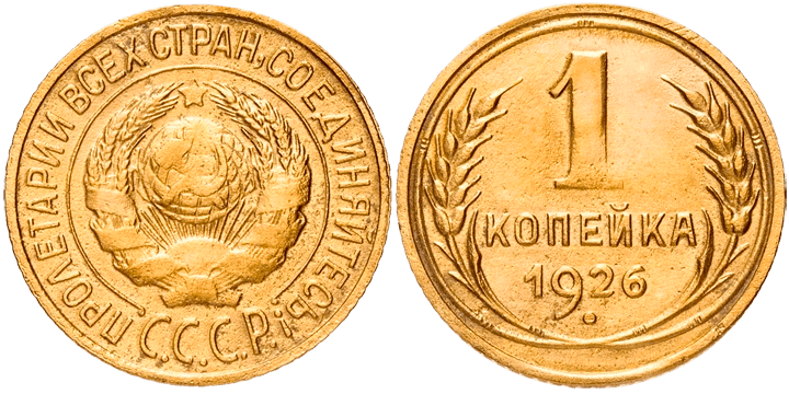Копейка, 1926 год. Из&nbsp;собрания Музея Банка России