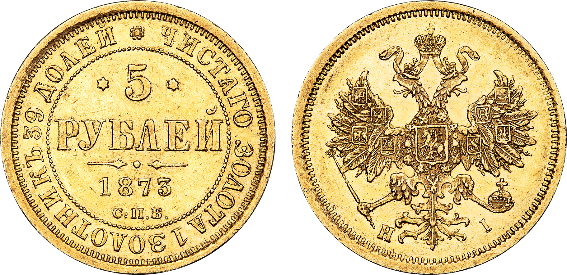 Монета полуимпериал царствования Александра&nbsp;II. Золото, 1873 год