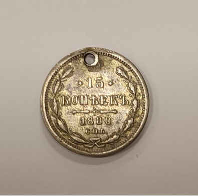 Серебряная монета номиналом 15 копеек, 1880 год