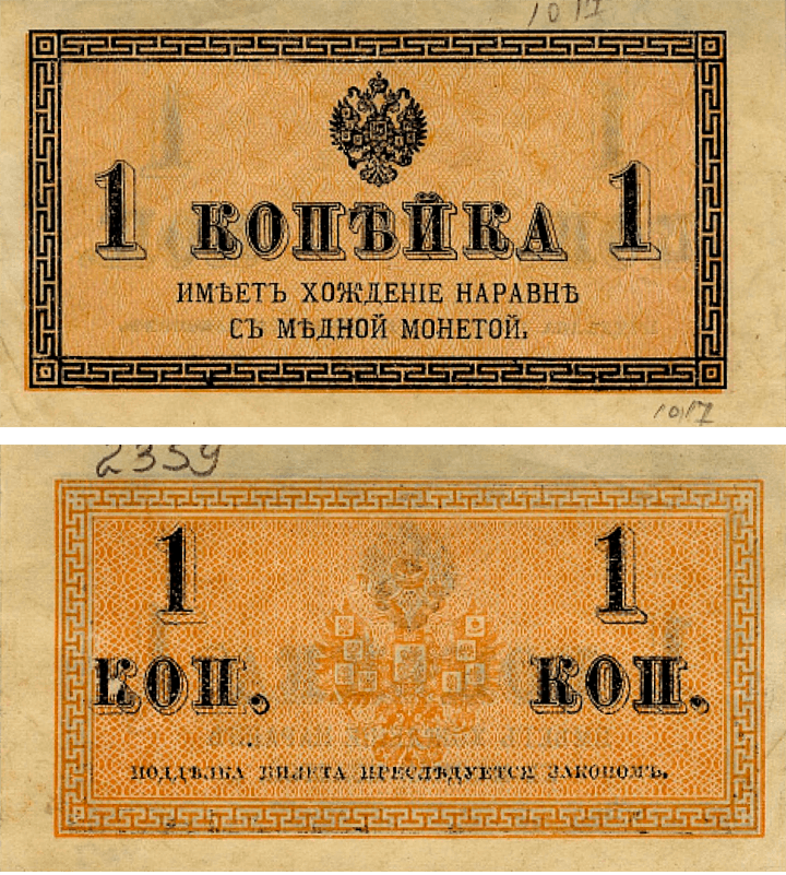 Бумажная копейка, 1915 год. Из&nbsp;собрания Музея Банка России