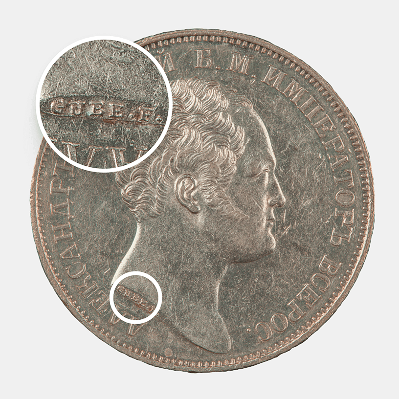 Инициалы Генриха Губе на&nbsp;серебряном рубле императора Александра I, 1834 год.<br>Из&nbsp;собрания Музея Банка России