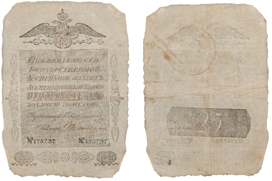 Государственная ассигнация 25 рублей, 1818 год
