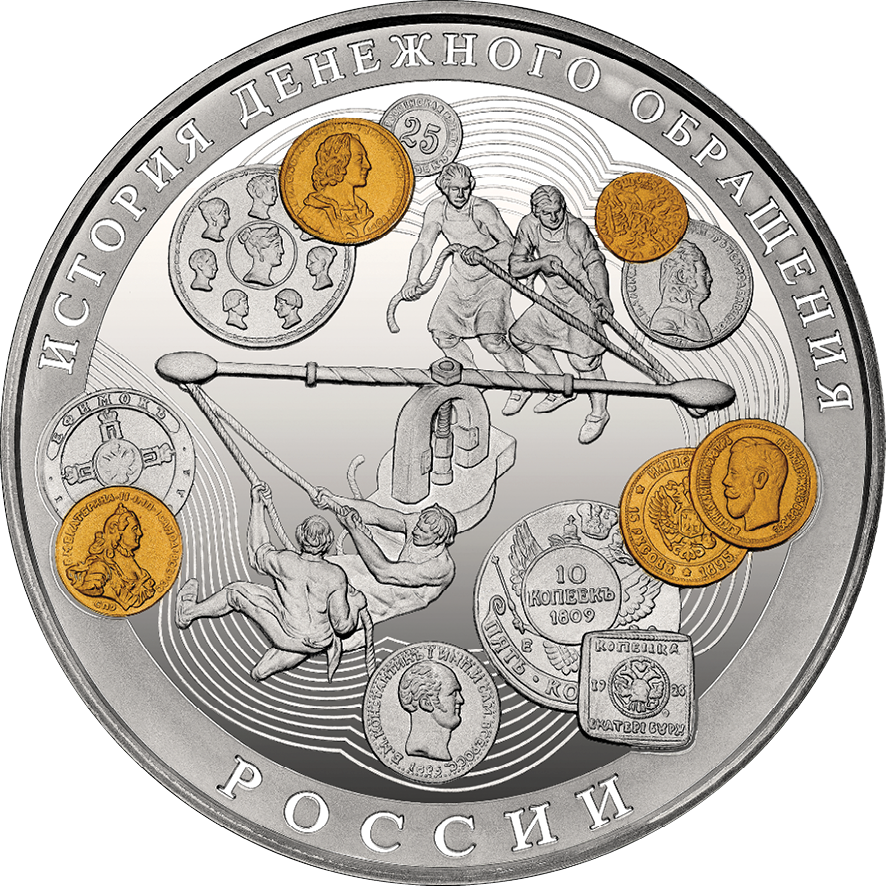 &laquo;Фамильный рубль&raquo; на&nbsp;памятной монете Банка России 100 рублей &laquo;История денежного обращения России&raquo;. Серебро, 2009 год