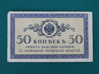 Банкнота номиналом 50 копеек 1916 года