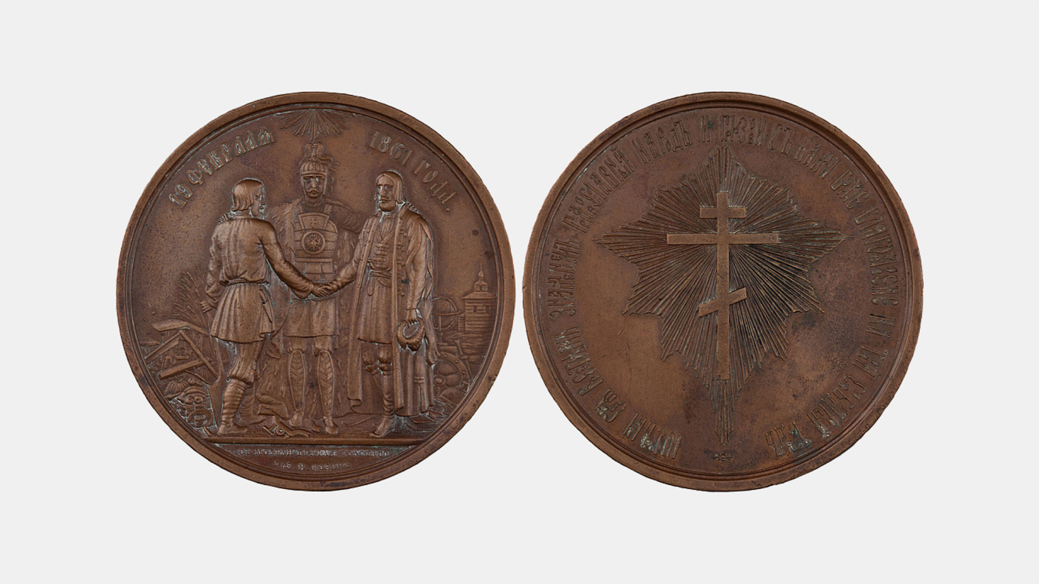 Бронзовая медаль &laquo;В&nbsp;память освобождения крестьян&raquo;, 1862 год. Из&nbsp;собрания Музея Банка России