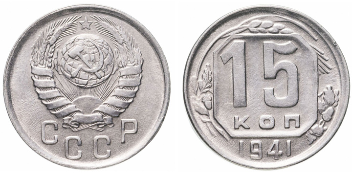 Советские 15 копеек, 1941 год. Из&nbsp;собрания Музея Банка России