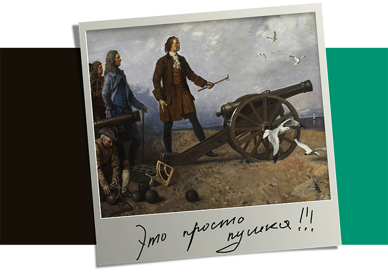 Николай Колупаев. Прием и&nbsp;испытание пушек при Петре I&nbsp;для армии и&nbsp;флота, 2020 год
