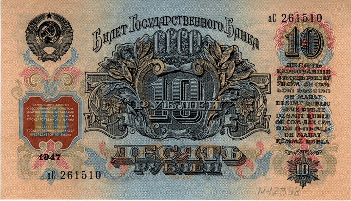 Билет Государственного банка СССР 10 рублей, 1947 год. <br>Из&nbsp;собрания Музея Банка России