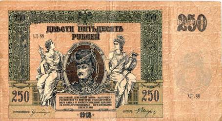Банкнота 250 рублей 1918 года