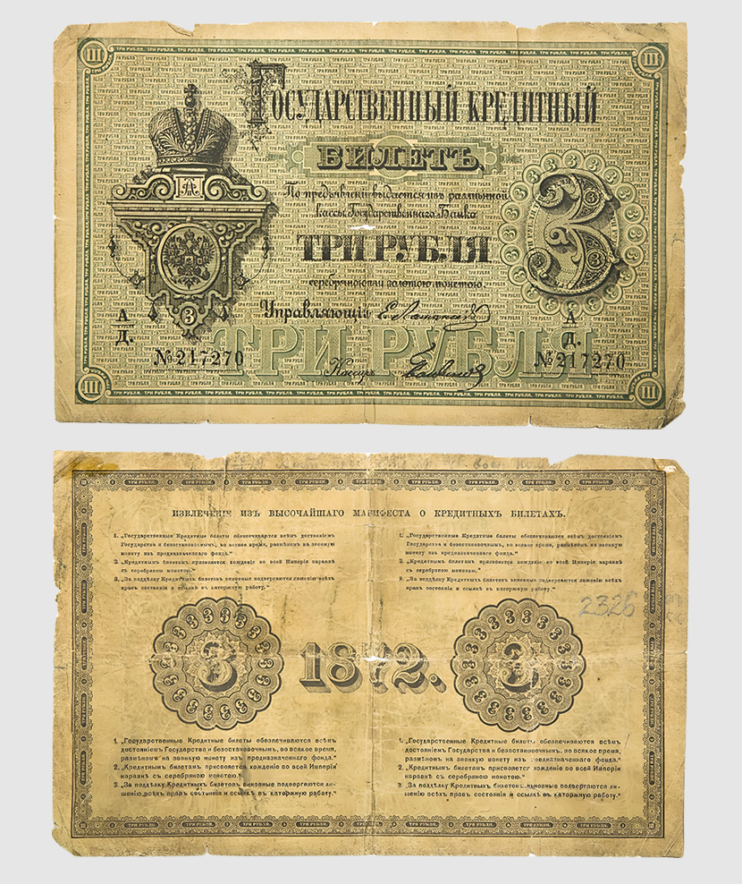Государственный кредитный билет 3 рубля, 1872 год. Из&nbsp;собрания Музея Банка России