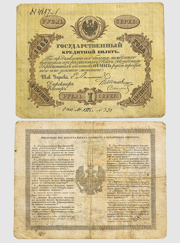 Государственный кредитный билет образца 1843 года 1 рубль, 1865 год. <br>Из&nbsp;собрания Музея Банка России