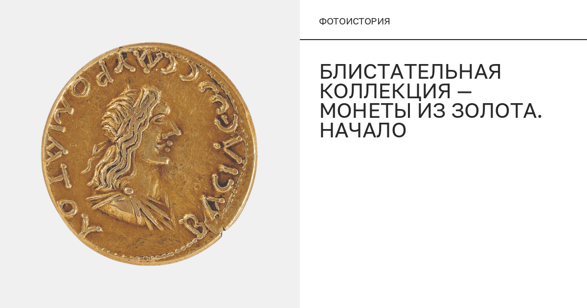 Блистательная коллекция — монеты из золота. Начало