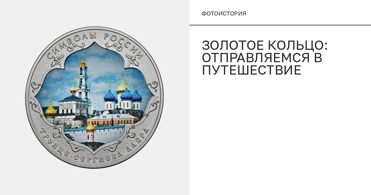 Золотое кольцо: отправляемся в путешествие
